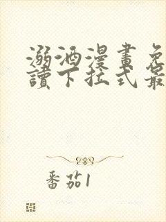溺酒漫画免费阅读下拉式最新版