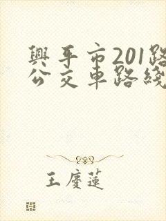 兴平市201路公交车路线图