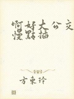 啊好大公交车上慢点插