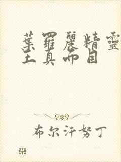 叶罗丽精灵梦法王真面目