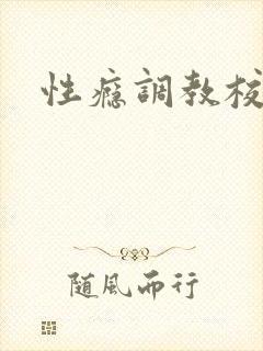 性瘾调教校园h