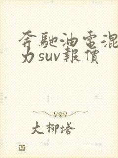 奔驰油电混合动力suv报价