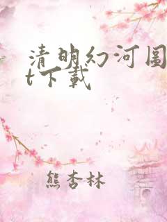 清明幻河图txt下载