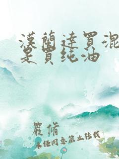 汉兰达买混动还是买纯油