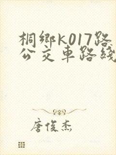 桐乡k017路公交车路线