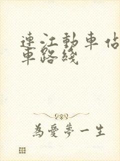 连江动车站公交车路线