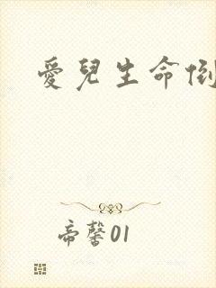 爱儿生命倒计时