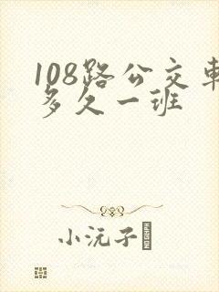 108路公交车多久一班
