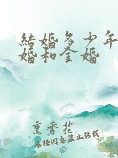 结婚多少年是银婚和金婚