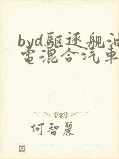 byd驱逐舰油电混合汽车价格