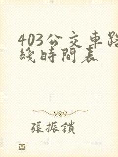 403公交车路线时间表