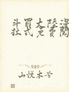 斗罗大陆漫画下拉式免费阅读六漫画