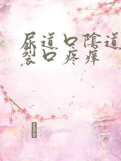 尿道口阴道口有裂口疼痒