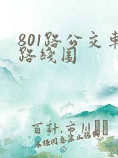 801路公交车路线图