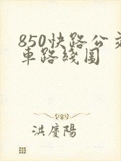 850快路公交车路线图