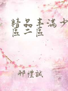 精品丰满少妇一区二区