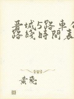 晋城5路车公交路线时间表