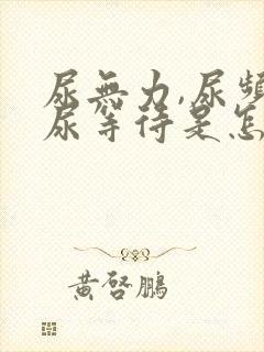 尿无力,尿频,尿等待是怎么回事