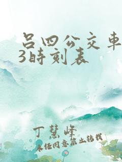 吕四公交车233时刻表
