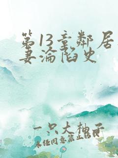 第13章邻居人妻沦陷史
