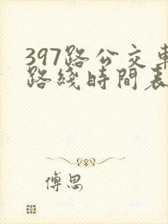 397路公交车路线时间表及间隔