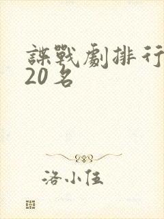 谍战剧排行榜前20名
