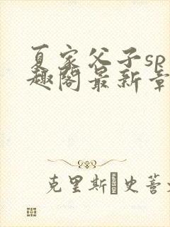 夏家父子sp笔趣阁最新章节更新