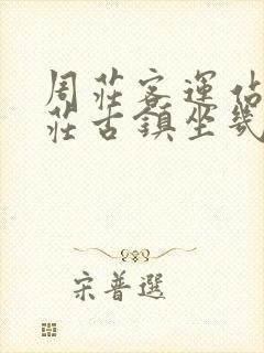 周庄客运站到周庄古镇坐几路公交车