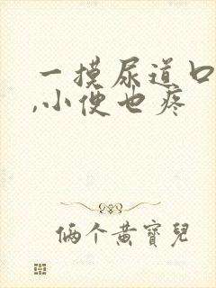 一摸尿道口就疼,小便也疼
