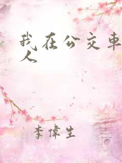 我在公交车上被人