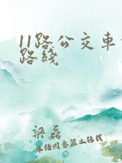 11路公交车的路线