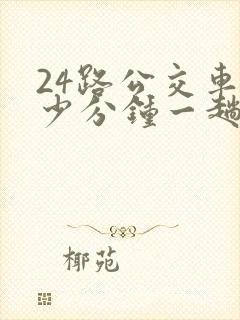 24路公交车多少分钟一趟
