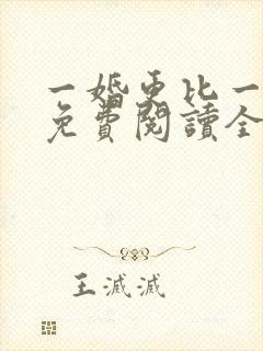 一婚更比一婚高免费阅读全文小说