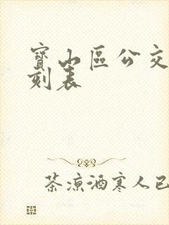 宝山区公交车时刻表