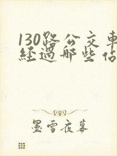 130路公交车经过哪些站
