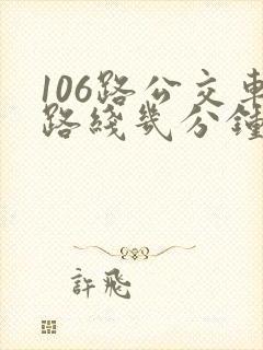 106路公交车路线几分钟一趟