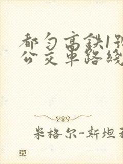 都匀高铁1号线公交车路线时间表
