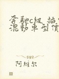 奔驰c级 插电混动车型价格