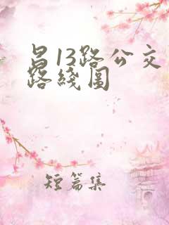 昌13路公交车路线图