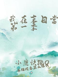 我在末日当僵尸第一季
