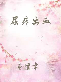 尿疼出血