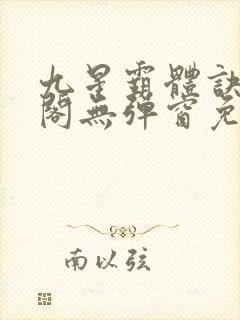 九星霸体诀笔趣阁无弹窗免费