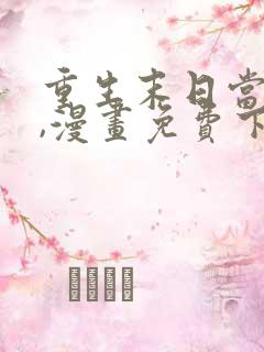 重生末日当大佬,漫画免费下拉式