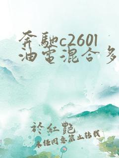 奔驰c260l油电混合多少钱一辆