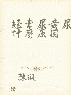 经常尿黄尿少是什么原因