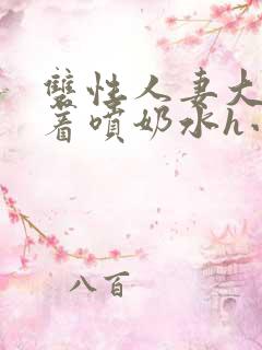 双性人妻大乳晃着喷奶水h小说
