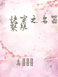 快穿之名器尤物系统