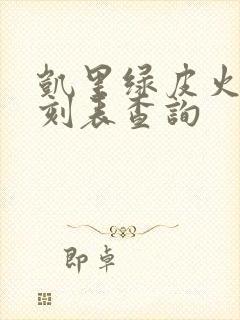 凯里绿皮火车时刻表查询