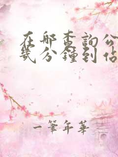 在哪查询公交车几分钟到站
