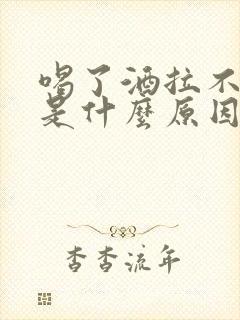 喝了酒拉不出尿是什么原因